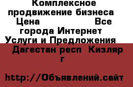 Комплексное продвижение бизнеса › Цена ­ 5000-10000 - Все города Интернет » Услуги и Предложения   . Дагестан респ.,Кизляр г.
